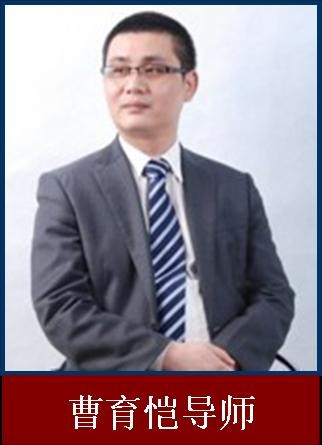 曹育恺老师