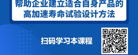 企业如何快速激发产品故障-高加速寿命试验技术与应用.jpg