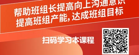 获得上级信任，达成班组目标-班组长向上沟通技巧.jpg