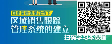 国家带量集采政策下——区域销售跟踪管理系统的建立.jpg