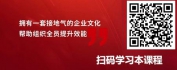 【线上视频课】凝心聚力，基业长青-新时代企业文化传承落地四步曲