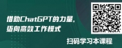 【线上视频课】告别低效模式，与ChatGPT开启高效工作模式