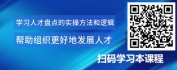 【线上视频课】人员系统盘点和规划流程-人才盘点的实操方法和逻辑