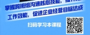 【线上视频课】促进跨班组合作，降低成本消耗-班组长横向沟通技巧