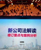 【培训现场】王厚忠老师《新公司法解读---修订要点与案例分析》