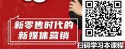 【线上视频课】新零售时代的新媒体营销