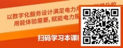 【线上视频课】电力服务设计“三一思维”助你转型