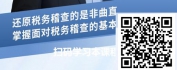 【线上视频课】金税四期系统下税务稽查应对与维权-从纳税评估角度看稽查的实质