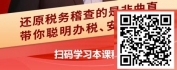 【线上视频课】金税四期系统下税务稽查应对与维权-如何正确组织和正确应对稽查