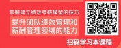 【线上视频课】掌握团队绩效管理-HRBP+绩效薪酬考核建模万能公式
