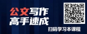 【线上视频课】公文写作高手速成