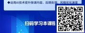 【线上视频课】AI+微课：微课制作如此简单-理论篇