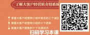 【线上视频课】大客户经营转介绍