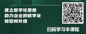 【线上视频课】数字化思维与企业数字化转型