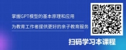 【线上视频课】亲子教育中的GPT应用