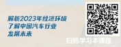 【线上视频课】二十大报告指引下的乡村振兴战略对汽车行业的策略指引