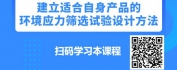 【线上视频课】企业如何减少产品早期故障-环境应力筛选试验技术与应用