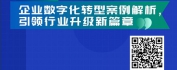 【线上视频课】企业数字化转型案例与最佳实践
