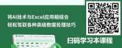 【线上视频课】AI技术在Excel中的实战应用：从入门到精通