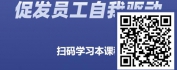 【线上视频课】金牌员工关键能力修炼-责任心修炼