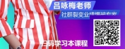 【线上视频课】玩赚社群营销--实体逆势盈利