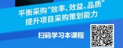 【线上视频课】工程项目物资采购人员-项目采购策划