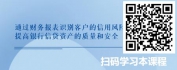 【线上视频课】银行客户经理报表分析与风险防范