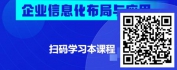 【线上视频课】企业信息化与工业软件解读