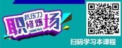 【线上视频课】职场“抗压力”修炼