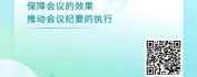 【线上视频课】会议管理实战：会议筹备与主持技巧解析