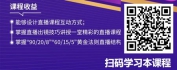 【线上视频课】打造一堂精彩高效的直播课程