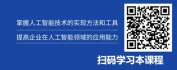 【线上视频课】AI元年迅速实现商业领先应用