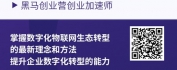 【线上视频课】海尔的数字化物联网生态转型