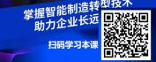 【线上视频课】智能制造系列课程之六 智能制造中人与设备的关系