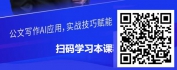 【线上视频课】公文写作的未来-人工智能的深度应用与实践