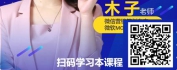 【线上视频课】玩转朋友圈-打造吸金微信号