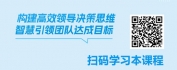 【线上视频课】管理者的领导力修炼-领导者的格局与决策力塑造
