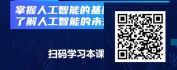 【线上视频课】人工智能（AI）发展与应用
