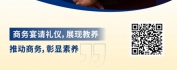 【线上视频课】商务宴请艺术：参会与敬酒的礼仪