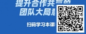 【线上视频课】金牌员工关键能力修炼-团队协作力
