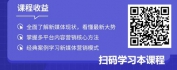 【线上视频课】新媒体内容营销