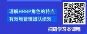 【线上视频课】掌握团队绩效管理-HRBP+绩效管理与一般HR有什么不同