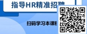 【线上视频课】七招解决校园招聘难题