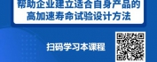 【线上视频课】企业如何快速激发产品故障-高加速寿命试验技术与应用