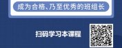 【线上视频课】支撑企业目标达成-班组长管理角色认知与转变