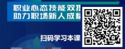 【线上视频课】职业心态与职业能力训练