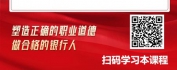 【线上视频课】银行业社会主义核心价值观与职业道德塑造