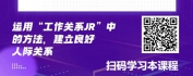 【线上视频课】TWI-工作关系（JR）一线主管如何建立与部属的良好人际关系