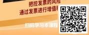 【线上视频课】增值税纳税筹划-增值税发票的规则与筹划