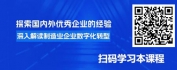 【线上视频课】制造业数字化转型四大模式创新